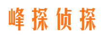 宜昌峰探私家侦探公司